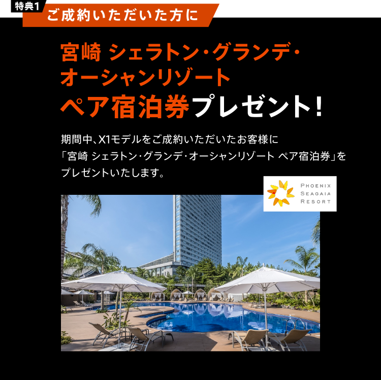 特典１ご成約いただいた方に宮崎シェラトン・グランデ・オーシャンリゾート