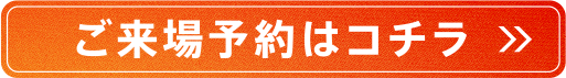 ご来場予約はこちら