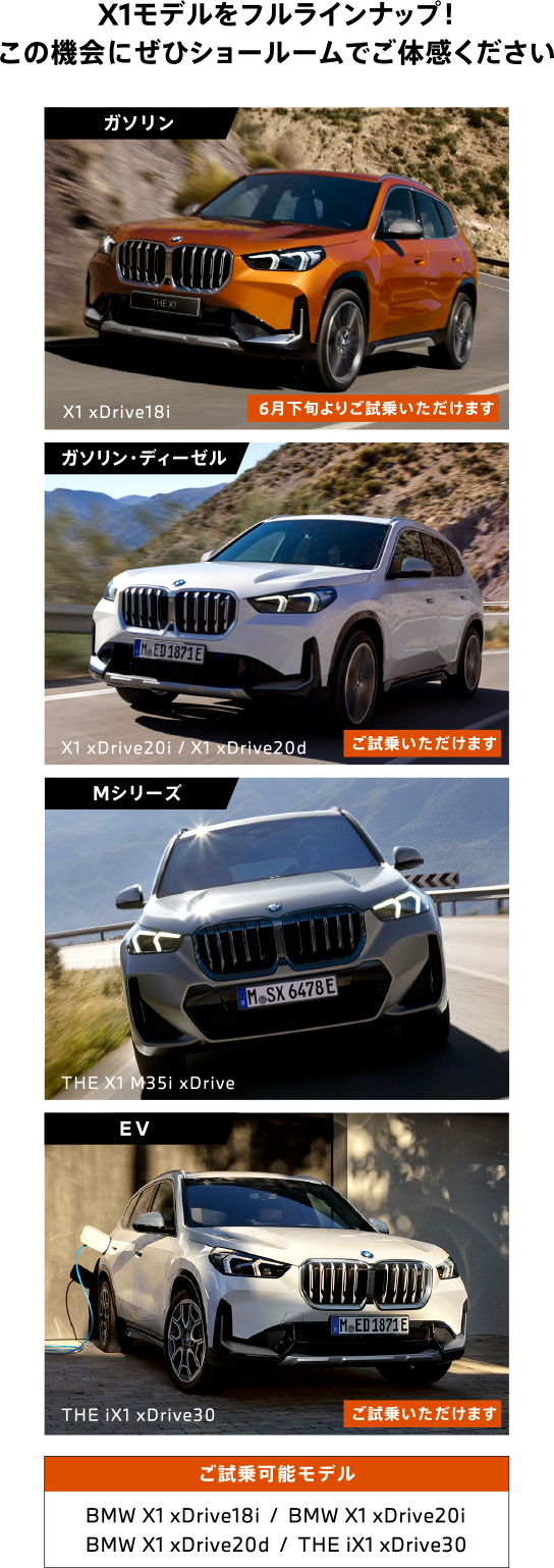 X1モデルをフルラインナップ！