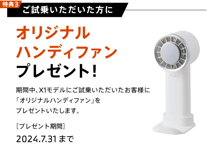 特典3 ご試乗いただいた方にオリジナルハンディファンプレゼント！